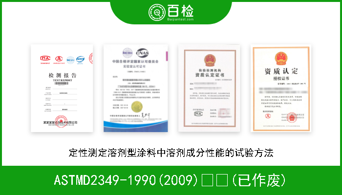 ASTMD2349-1990(2009)  (已作废) 定性测定溶剂型涂料中溶剂成分性能的试验方法 